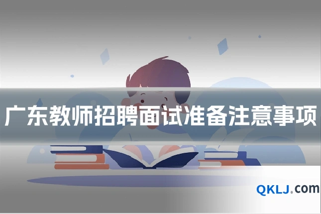 广东教师招聘面试准备注意事项