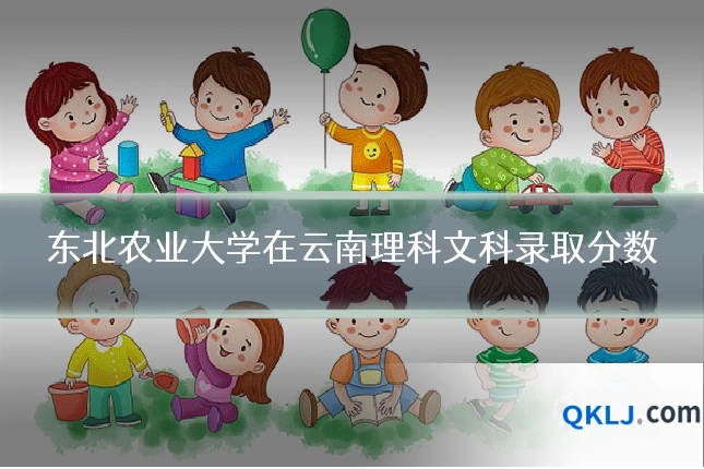 东北农业大学在云南理科文科录取分数