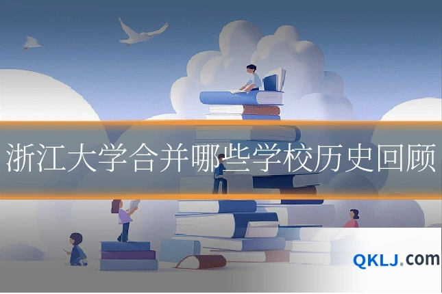 浙江大学合并哪些学校历史回顾