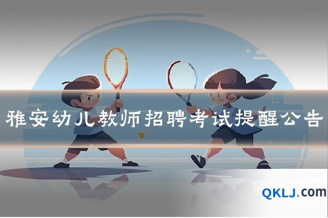 雅安幼儿教师招聘考试提醒公告