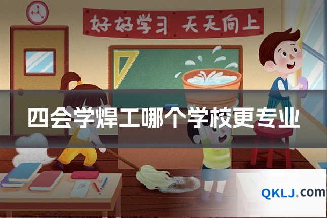 四会学焊工哪个学校更专业