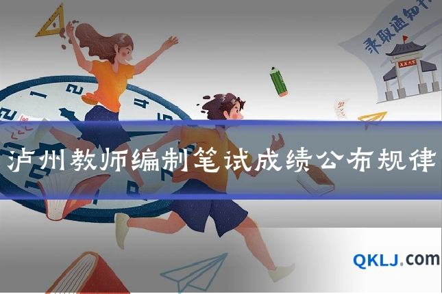 泸州教师编制笔试成绩公布规律