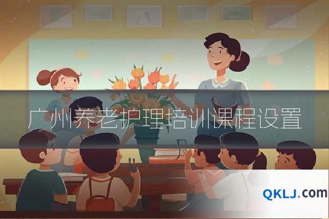 广州养老护理培训课程设置