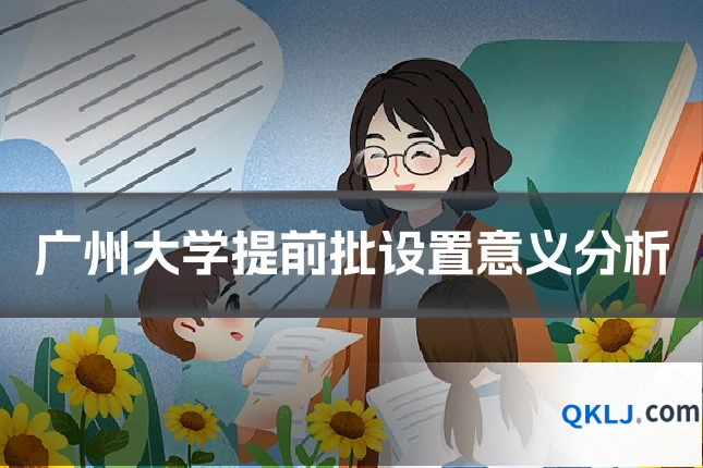 广州大学提前批设置意义分析