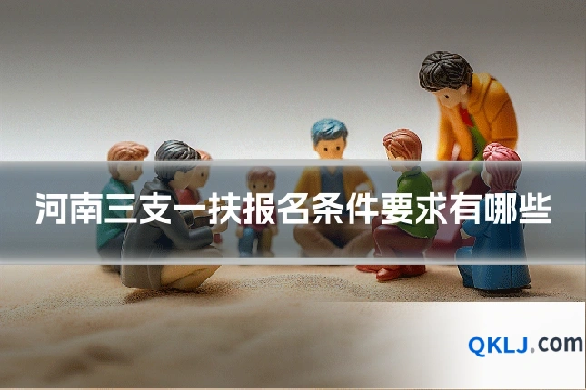 河南三支一扶报名条件要求有哪些