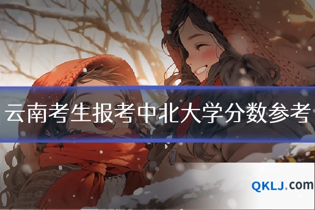 云南考生报考中北大学分数参考