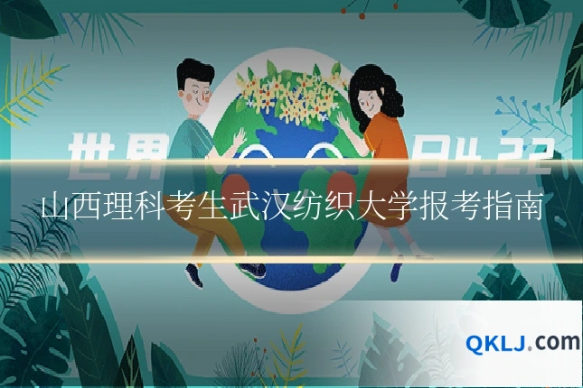 山西理科考生武汉纺织大学报考指南