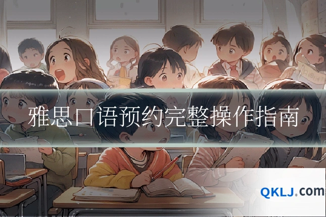 雅思口语预约完整操作指南