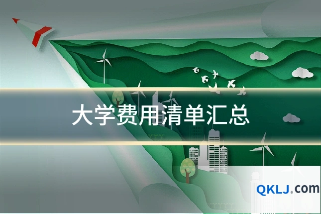 大学费用清单汇总