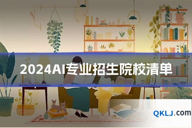 2024AI专业招生院校清单