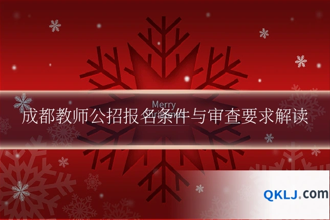 成都教师公招报名条件与审查要求解读