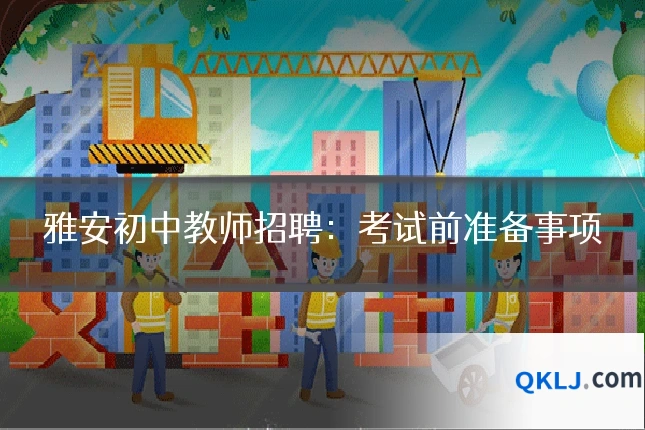 雅安初中教师招聘：考试前准备事项