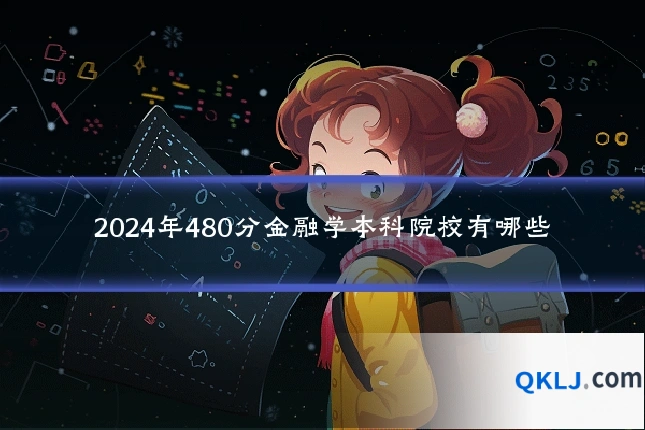 2024年480分金融学本科院校有哪些