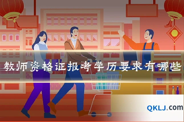 教师资格证报考学历要求有哪些
