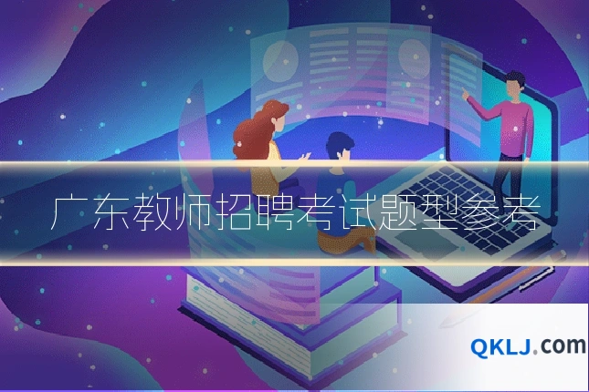 广东教师招聘考试题型参考