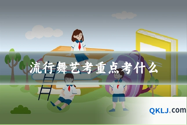 流行舞艺考重点考什么