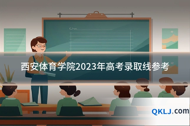西安体育学院2023年高考录取线参考
