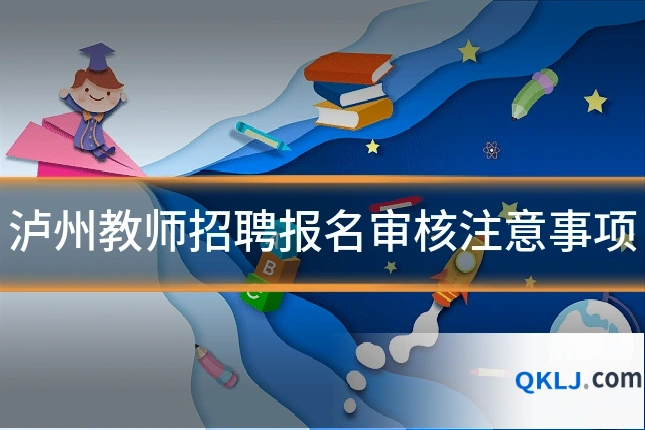 泸州教师招聘报名审核注意事项