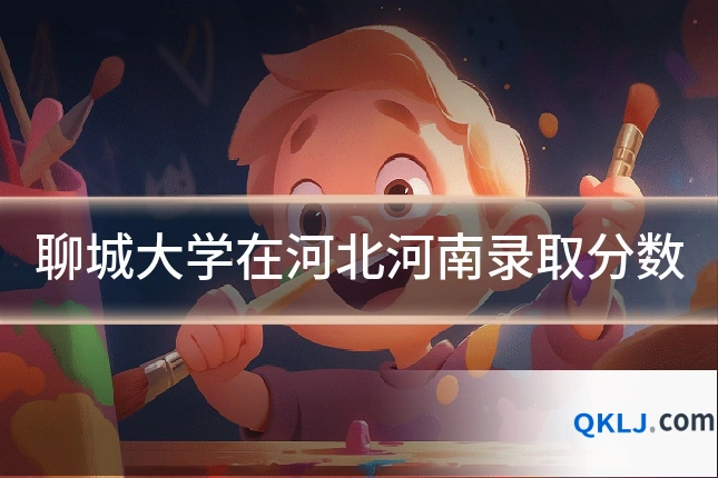 聊城大学在河北河南录取分数