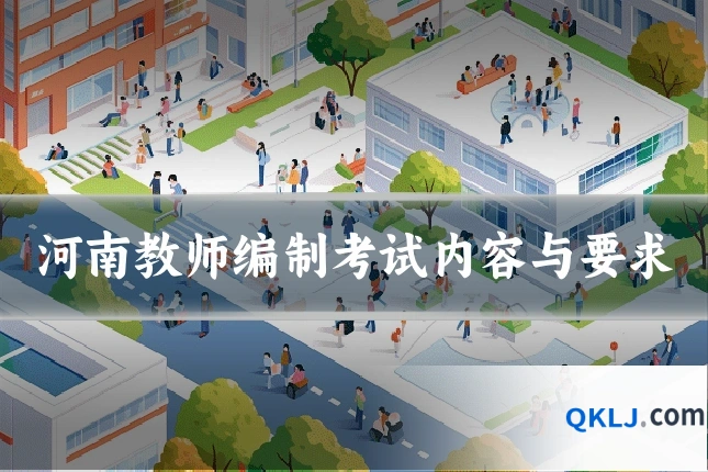 河南教师编制考试内容与要求