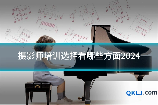 摄影师培训选择看哪些方面2024