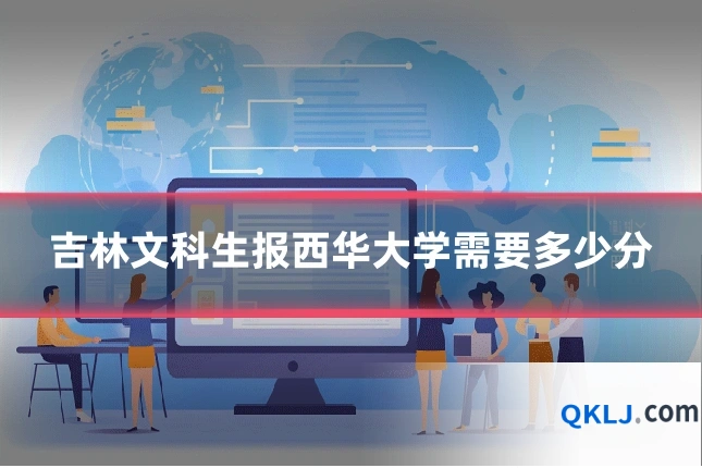 吉林文科生报西华大学需要多少分
