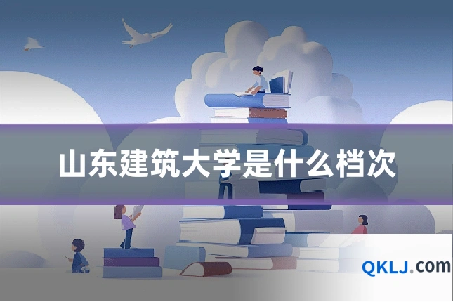 山东建筑大学是什么档次
