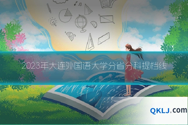 2023年大连外国语大学分省分科提档线