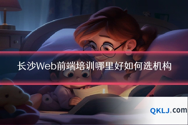 长沙Web前端培训哪里好如何选机构
