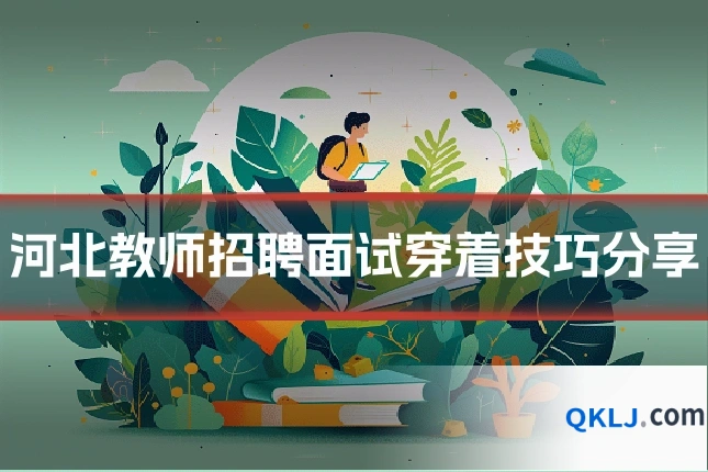 河北教师招聘面试穿着技巧分享
