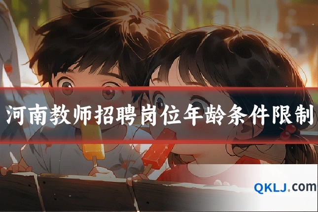 河南教师招聘岗位年龄条件限制