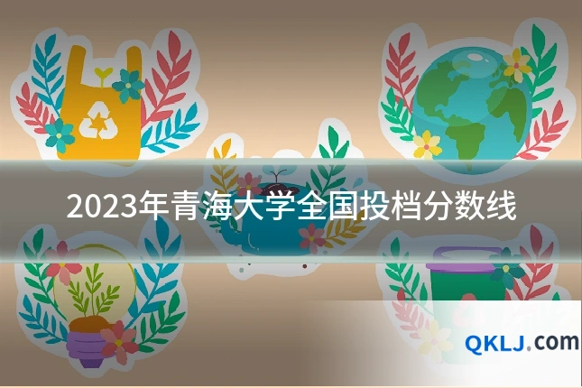 2023年青海大学全国投档分数线