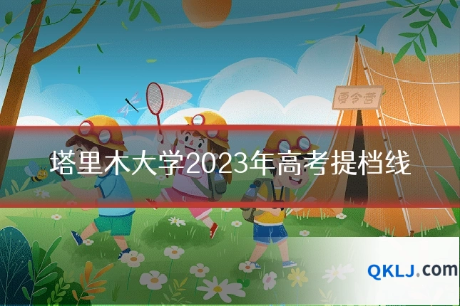 塔里木大学2023年高考提档线