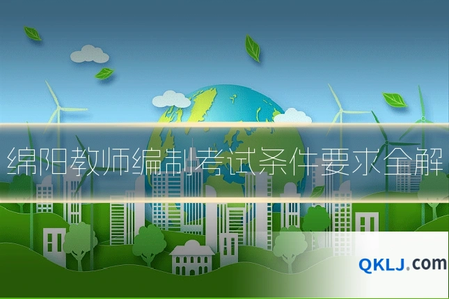 绵阳教师编制考试条件要求全解