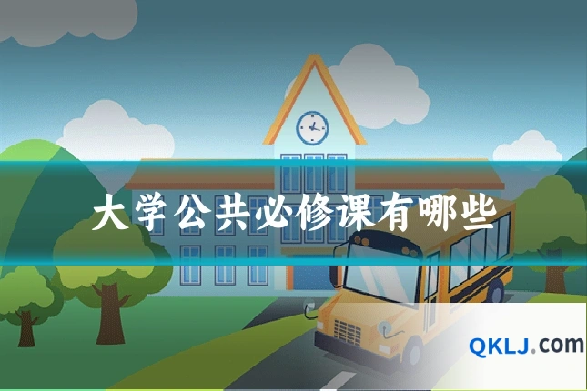 大学公共必修课有哪些