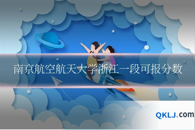 南京航空航天大学浙江一段可报分数