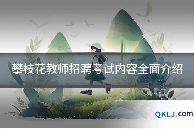 攀枝花教师招聘考试内容全面介绍