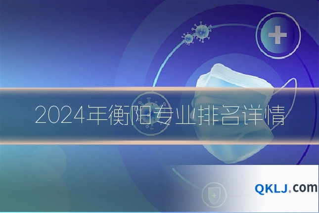 2024年衡阳专业排名详情