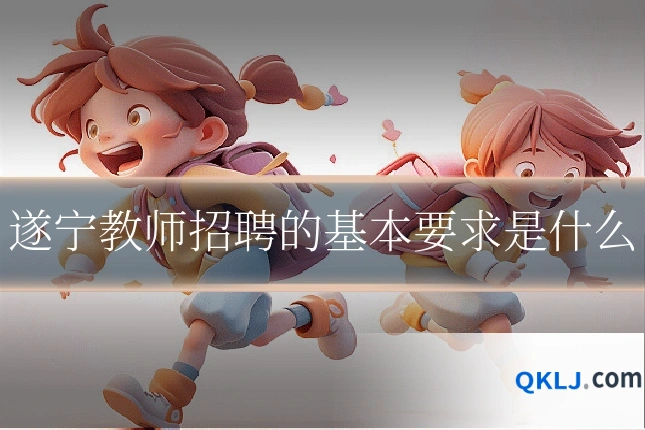 遂宁教师招聘的基本要求是什么