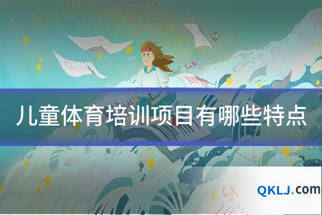 儿童体育培训项目有哪些特点