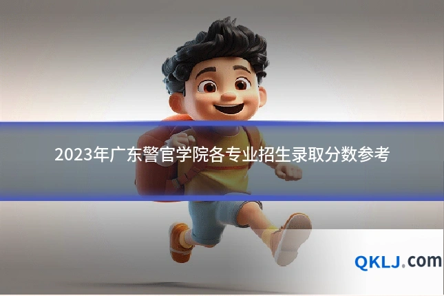 2023年广东警官学院各专业招生录取分数参考