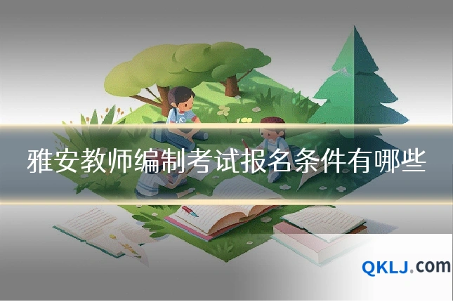 雅安教师编制考试报名条件有哪些