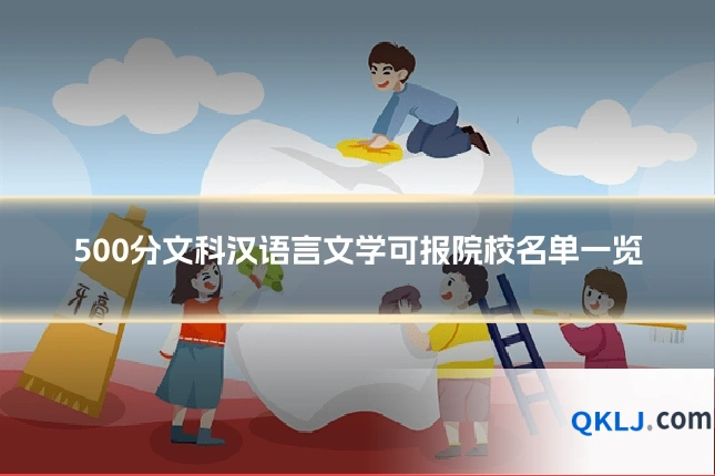 500分文科汉语言文学可报院校名单一览