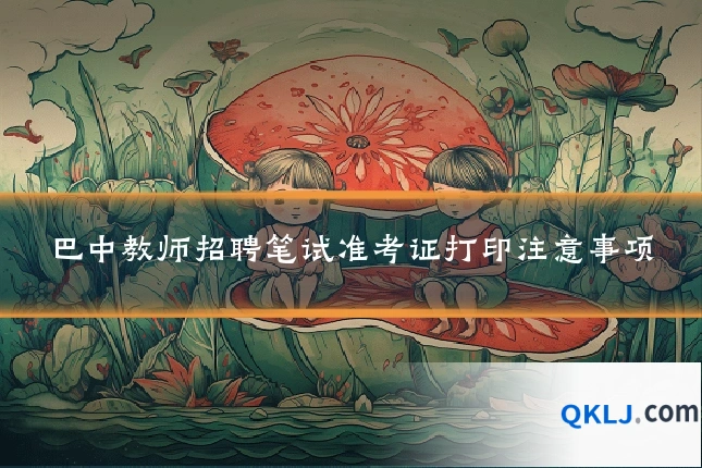 巴中教师招聘笔试准考证打印注意事项