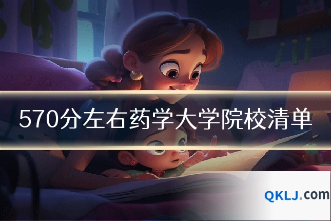 570分左右药学大学院校清单