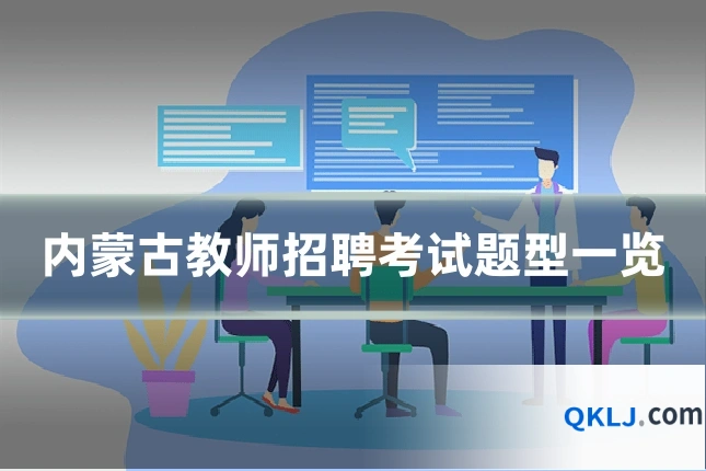 内蒙古教师招聘考试题型一览