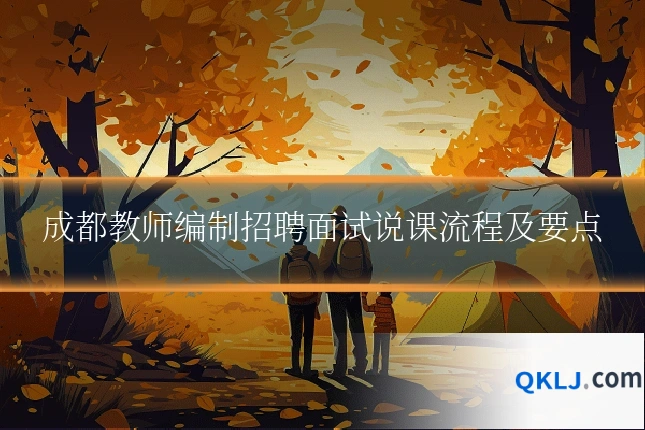 成都教师编制招聘面试说课流程及要点