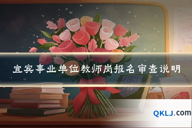 宜宾事业单位教师岗报名审查说明