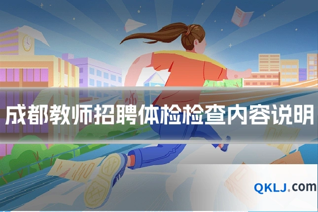 成都教师招聘体检检查内容说明
