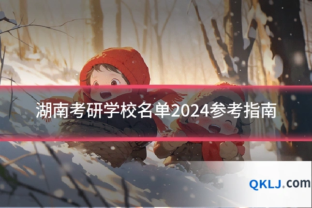 湖南考研学校名单2024参考指南